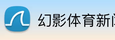 幻影体育新闻 logo